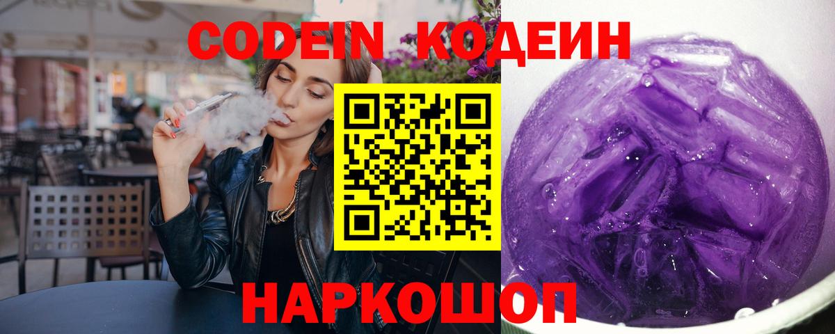 Кодеин Purple Drank Верхний Уфалей